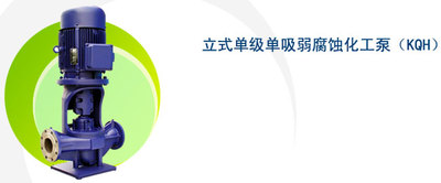 上海凯泉KQH腐蚀化工泵